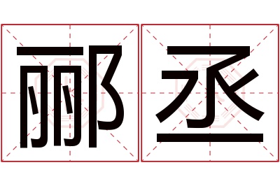 郦丞名字寓意