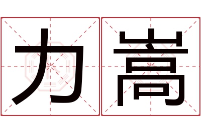 力嵩名字寓意