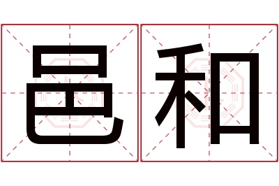 邑和名字寓意 邑和名字寓意