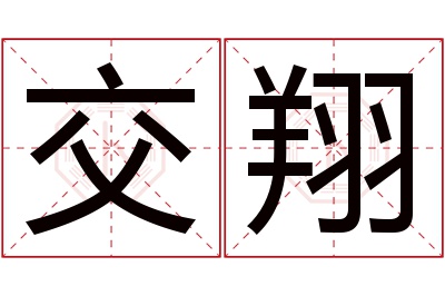 交翔名字寓意 交翔名字寓意