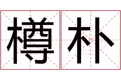 樽朴名字寓意 樽朴名字寓意