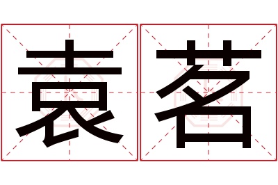 袁茗名字寓意