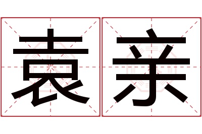 袁亲名字寓意 袁亲名字寓意