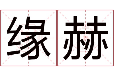 缘赫名字寓意 缘赫名字寓意