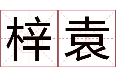 梓袁名字寓意