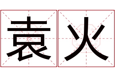 袁火名字寓意