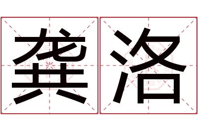 龚洛名字寓意