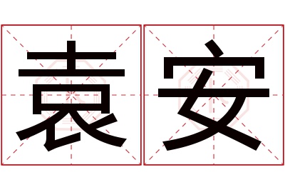 袁安名字寓意