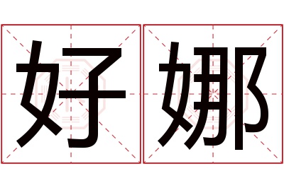 好娜名字寓意