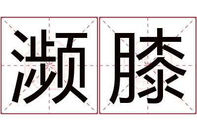 濒膝名字寓意 濒膝名字寓意