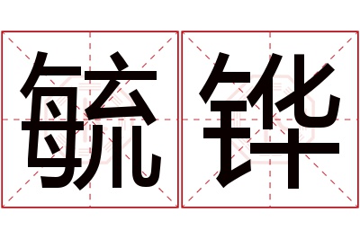 毓铧名字寓意 毓铧名字寓意