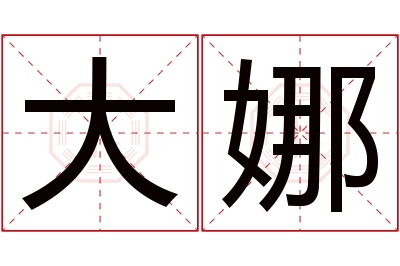 大娜名字寓意