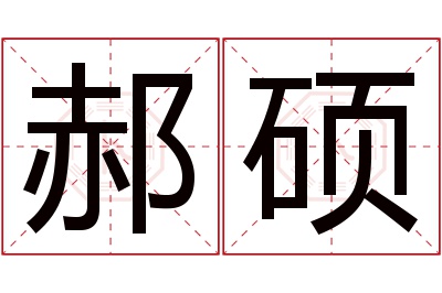 郝硕名字寓意 郝硕名字寓意