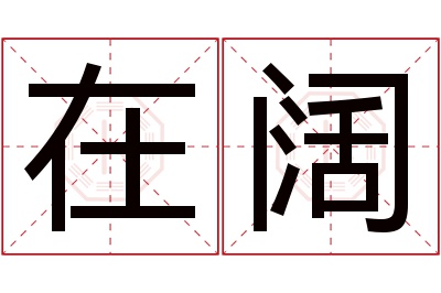 在阔名字寓意