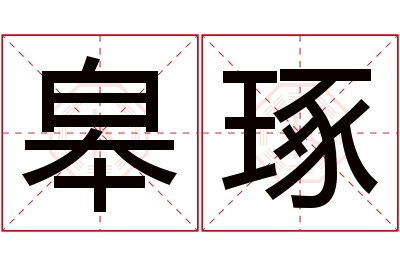 皋琢名字寓意 皋琢名字寓意
