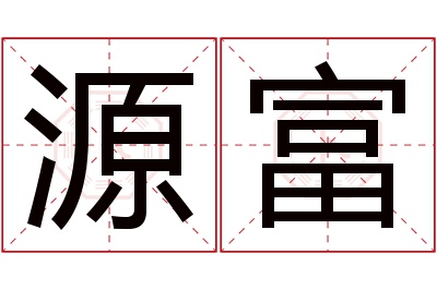 源富名字寓意 源富名字寓意