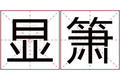 显箫名字寓意