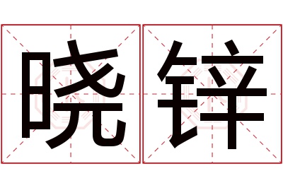 晓锌名字寓意 晓锌名字寓意