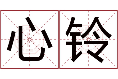 心铃名字寓意