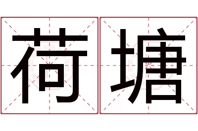 荷塘名字寓意