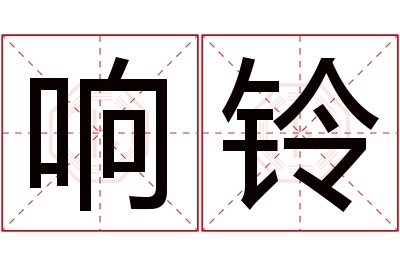响铃名字寓意 响铃名字寓意