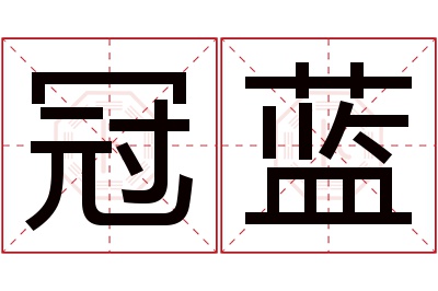 冠蓝名字寓意 冠蓝名字寓意