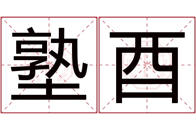 塾酉名字寓意
