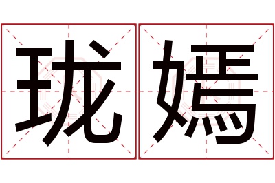 珑嫣名字寓意 珑嫣名字寓意