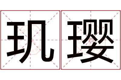 玑璎名字寓意