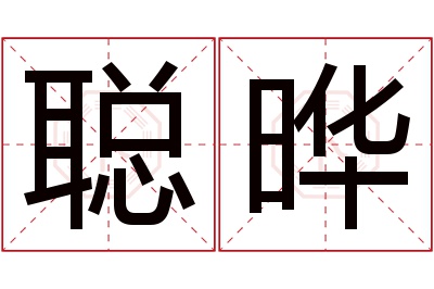 聪晔名字寓意