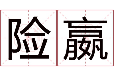 险嬴名字寓意 险嬴名字寓意