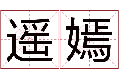 遥嫣名字寓意