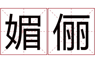 媚俪名字寓意