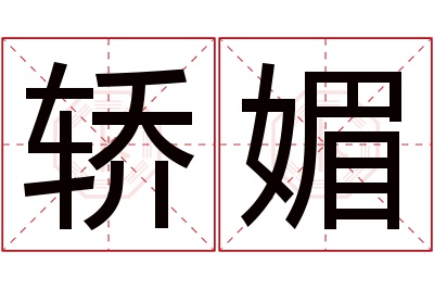 轿媚名字寓意 轿媚名字寓意