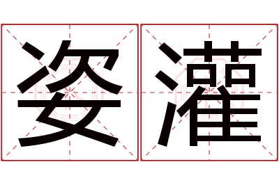 姿灌名字寓意 姿灌名字寓意