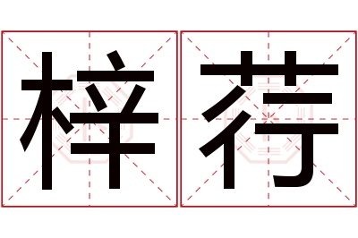 梓荇名字寓意