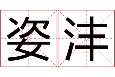 姿沣名字寓意