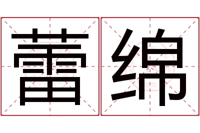 蕾绵名字寓意