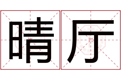 晴厅名字寓意