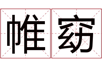 帷窈名字寓意