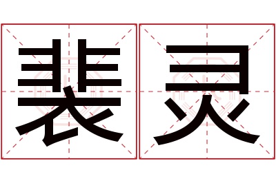 裴灵名字寓意