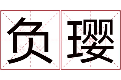 负璎名字寓意