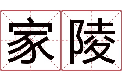 家陵名字寓意