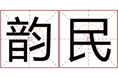 韵民名字寓意 韵民名字寓意
