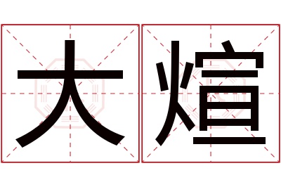 大煊名字寓意 大煊名字寓意