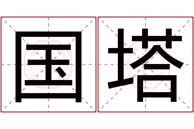 国塔名字寓意 国塔名字寓意