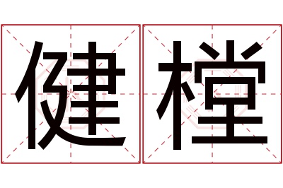 健樘名字寓意