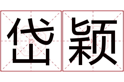 岱颖名字寓意