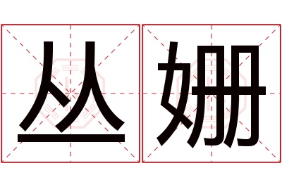 丛姗名字寓意