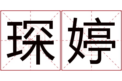 琛婷名字寓意 琛婷名字寓意
